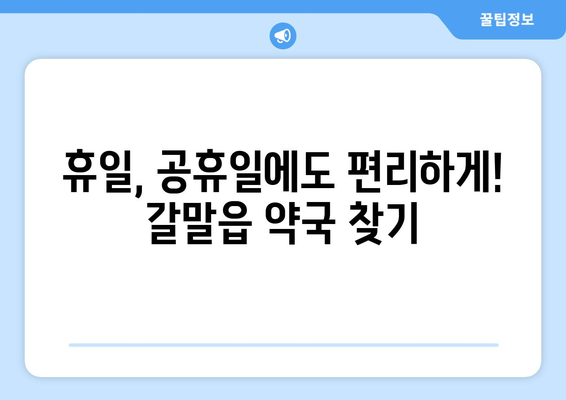 강원도 철원군 갈말읍 24시간 토요일 일요일 휴일 공휴일 야간 약국