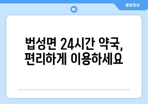 전라남도 영광군 법성면 24시간 토요일 일요일 휴일 공휴일 야간 약국