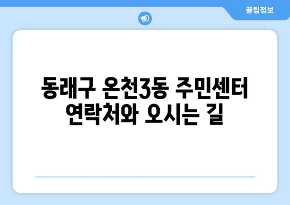 부산시 동래구 온천3동 주민센터 행정복지센터 주민자치센터 동사무소 면사무소 전화번호 위치