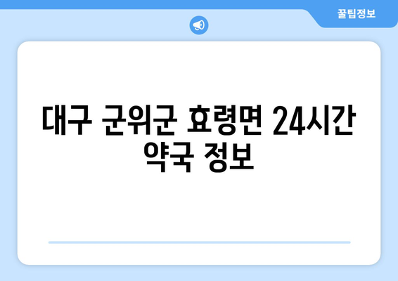 대구시 군위군 효령면 24시간 토요일 일요일 휴일 공휴일 야간 약국