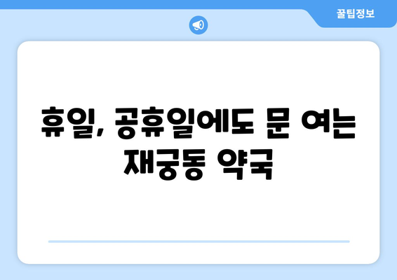 경기도 군포시 재궁동 24시간 토요일 일요일 휴일 공휴일 야간 약국