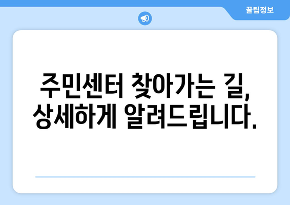 대구시 서구 내당2·3동 주민센터 행정복지센터 주민자치센터 동사무소 면사무소 전화번호 위치