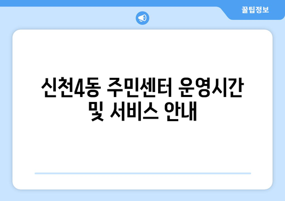 대구시 동구 신천4동 주민센터 행정복지센터 주민자치센터 동사무소 면사무소 전화번호 위치