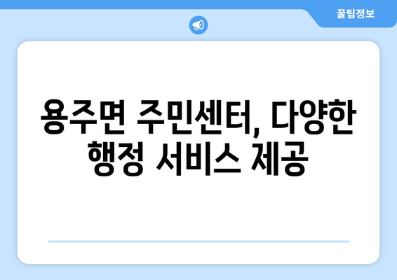 경상남도 합천군 용주면 주민센터 행정복지센터 주민자치센터 동사무소 면사무소 전화번호 위치