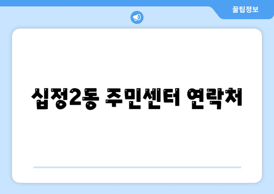 인천시 부평구 십정2동 주민센터 행정복지센터 주민자치센터 동사무소 면사무소 전화번호 위치