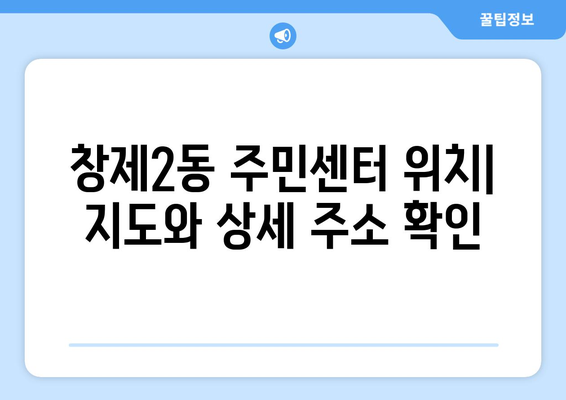 서울시 도봉구 창제2동 주민센터 행정복지센터 주민자치센터 동사무소 면사무소 전화번호 위치