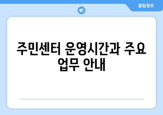 부산시 남구 문현4동 주민센터 행정복지센터 주민자치센터 동사무소 면사무소 전화번호 위치