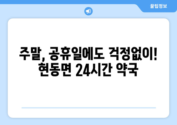 경상북도 청송군 현동면 24시간 토요일 일요일 휴일 공휴일 야간 약국