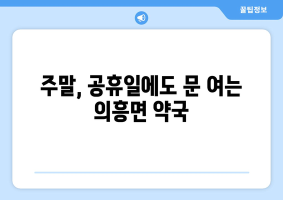 경상북도 군위군 의흥면 24시간 토요일 일요일 휴일 공휴일 야간 약국