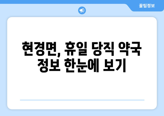 전라남도 무안군 현경면 24시간 토요일 일요일 휴일 공휴일 야간 약국