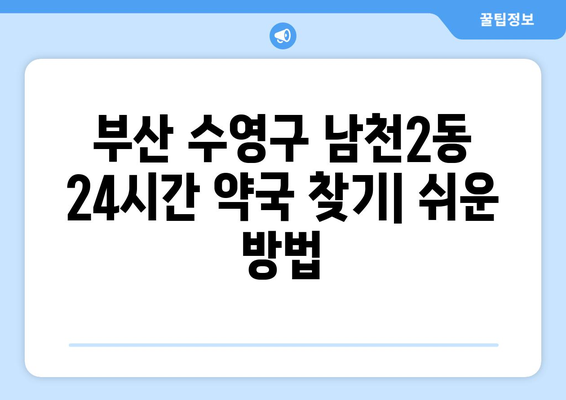 부산시 수영구 남천2동 24시간 토요일 일요일 휴일 공휴일 야간 약국