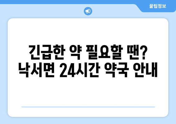 경상남도 의령군 낙서면 24시간 토요일 일요일 휴일 공휴일 야간 약국