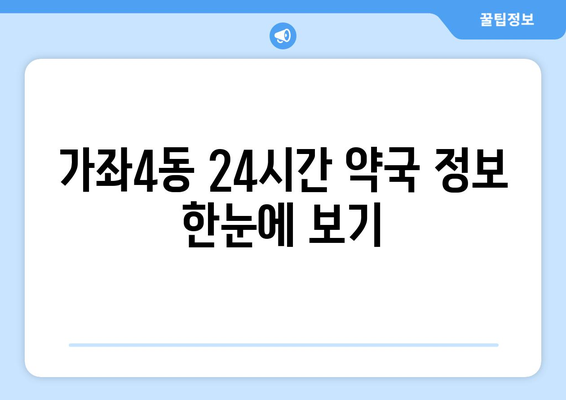 인천시 서구 가좌4동 24시간 토요일 일요일 휴일 공휴일 야간 약국