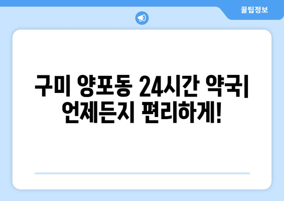 경상북도 구미시 양포동 24시간 토요일 일요일 휴일 공휴일 야간 약국