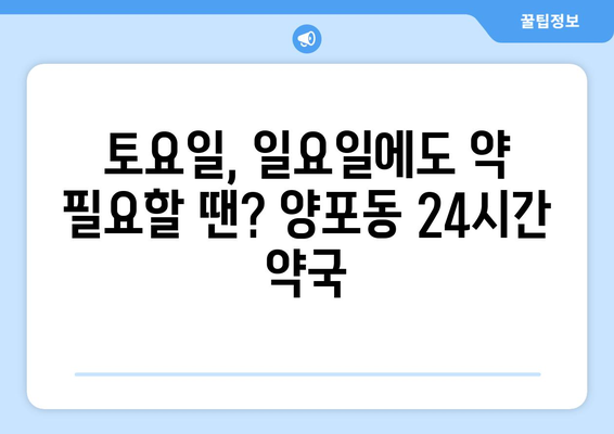 경상북도 구미시 양포동 24시간 토요일 일요일 휴일 공휴일 야간 약국