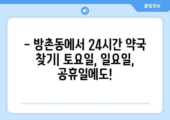 대구시 동구 방촌동 24시간 토요일 일요일 휴일 공휴일 야간 약국