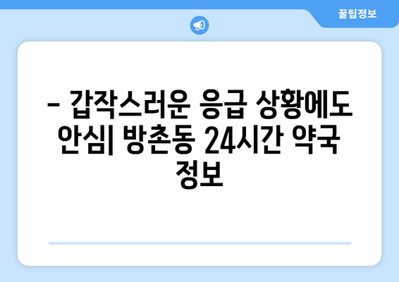 대구시 동구 방촌동 24시간 토요일 일요일 휴일 공휴일 야간 약국