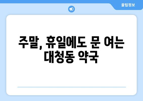 대전시 동구 대청동 24시간 토요일 일요일 휴일 공휴일 야간 약국