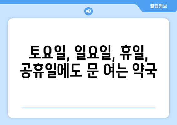 전라남도 장성군 북이면 24시간 토요일 일요일 휴일 공휴일 야간 약국