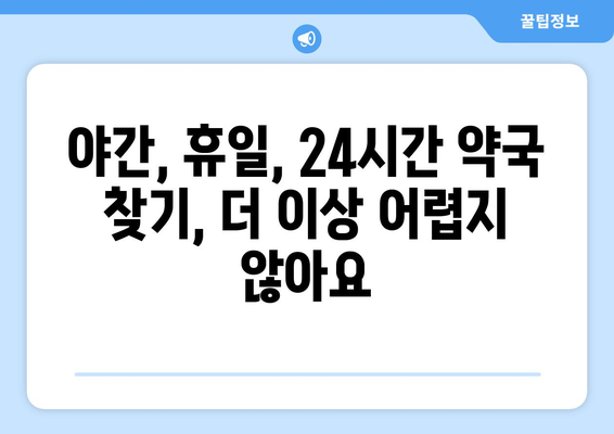 인천시 계양구 계산4동 24시간 토요일 일요일 휴일 공휴일 야간 약국