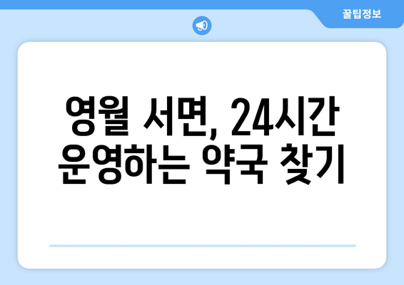 강원도 영월군 서면 24시간 토요일 일요일 휴일 공휴일 야간 약국