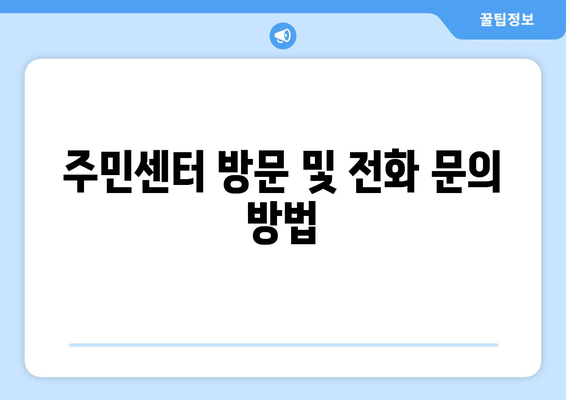 서울시 강서구 화곡제2동 주민센터 행정복지센터 주민자치센터 동사무소 면사무소 전화번호 위치