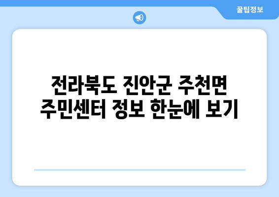 전라북도 진안군 주천면 주민센터 행정복지센터 주민자치센터 동사무소 면사무소 전화번호 위치