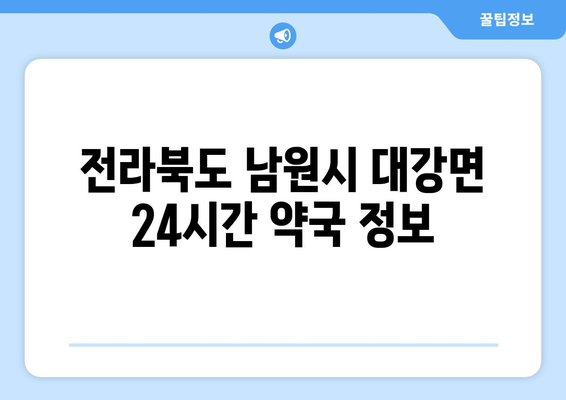 전라북도 남원시 대강면 24시간 토요일 일요일 휴일 공휴일 야간 약국