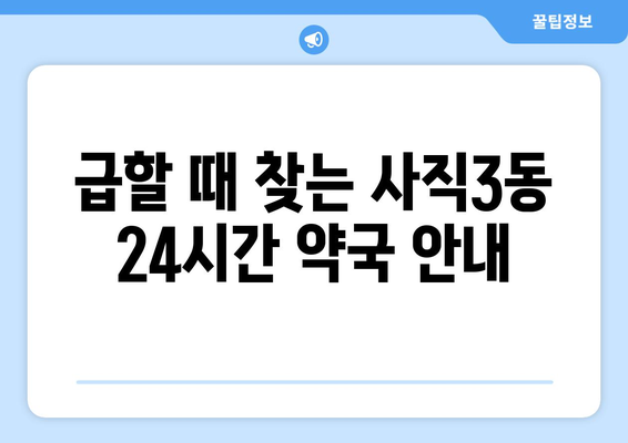 부산시 동래구 사직3동 24시간 토요일 일요일 휴일 공휴일 야간 약국