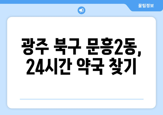 광주시 북구 문흥2동 24시간 토요일 일요일 휴일 공휴일 야간 약국