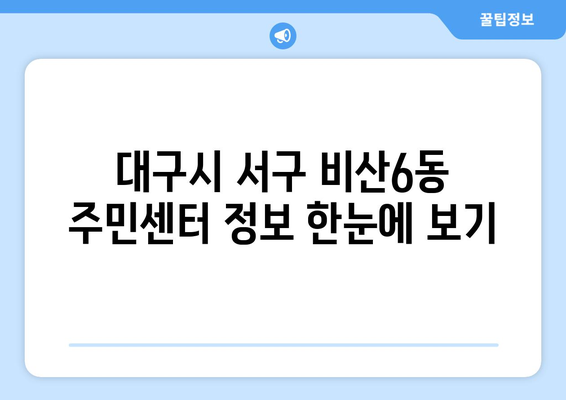 대구시 서구 비산6동 주민센터 행정복지센터 주민자치센터 동사무소 면사무소 전화번호 위치