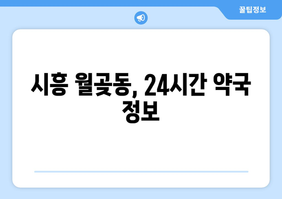 경기도 시흥시 월곶동 24시간 토요일 일요일 휴일 공휴일 야간 약국