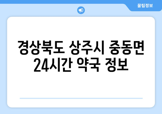 경상북도 상주시 중동면 24시간 토요일 일요일 휴일 공휴일 야간 약국