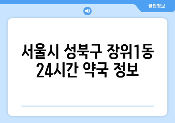 서울시 성북구 장위1동 24시간 토요일 일요일 휴일 공휴일 야간 약국