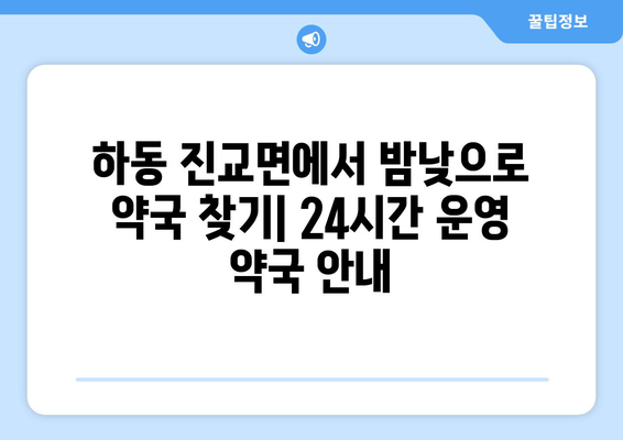 경상남도 하동군 진교면 24시간 토요일 일요일 휴일 공휴일 야간 약국