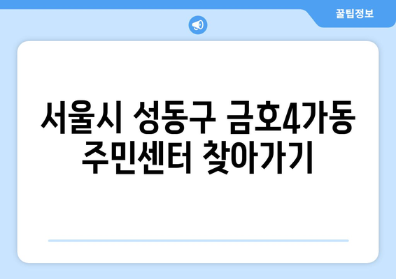 서울시 성동구 금호4가동 주민센터 행정복지센터 주민자치센터 동사무소 면사무소 전화번호 위치