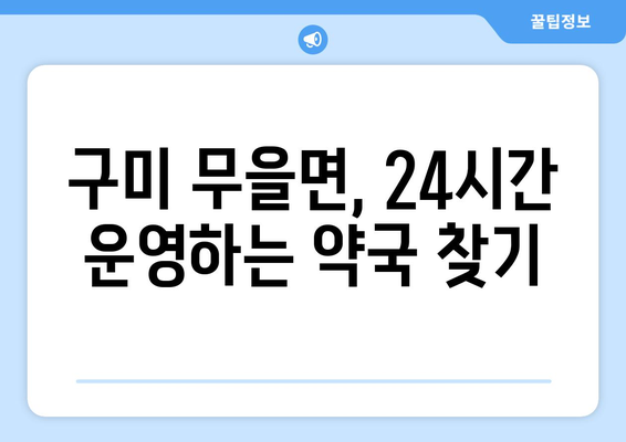 경상북도 구미시 무을면 24시간 토요일 일요일 휴일 공휴일 야간 약국