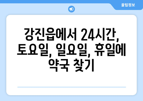 전라남도 강진군 강진읍 24시간 토요일 일요일 휴일 공휴일 야간 약국