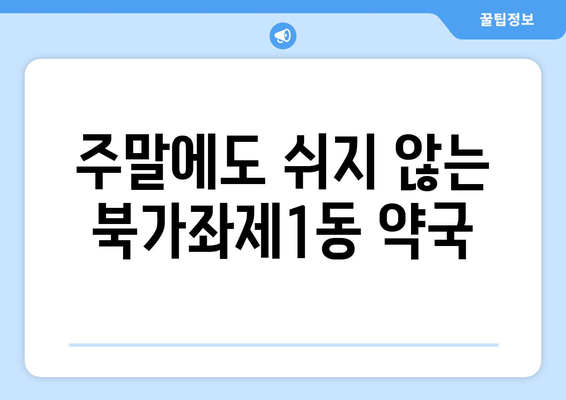 서울시 서대문구 북가좌제1동 24시간 토요일 일요일 휴일 공휴일 야간 약국