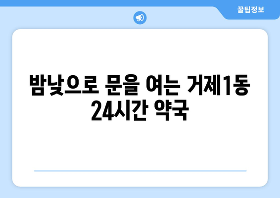 부산시 연제구 거제1동 24시간 토요일 일요일 휴일 공휴일 야간 약국