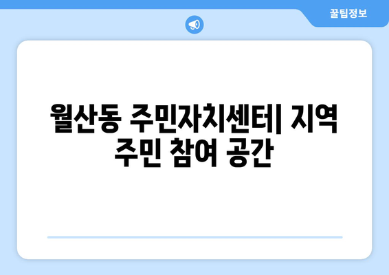 광주시 남구 월산동 주민센터 행정복지센터 주민자치센터 동사무소 면사무소 전화번호 위치