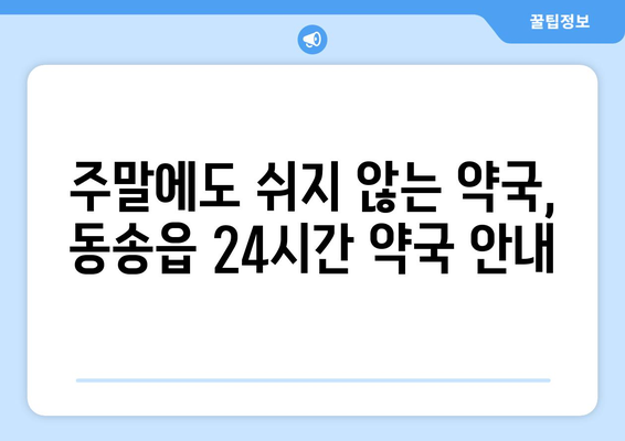 강원도 철원군 동송읍 24시간 토요일 일요일 휴일 공휴일 야간 약국