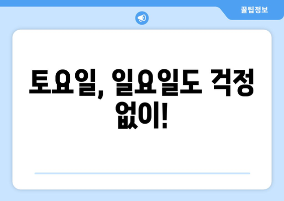 대구시 달서구 송현2동 24시간 토요일 일요일 휴일 공휴일 야간 약국