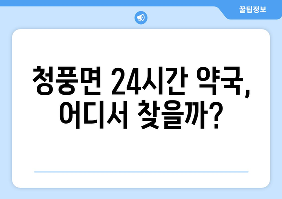 전라남도 화순군 청풍면 24시간 토요일 일요일 휴일 공휴일 야간 약국