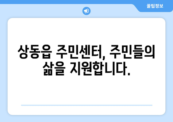 강원도 영월군 상동읍 주민센터 행정복지센터 주민자치센터 동사무소 면사무소 전화번호 위치