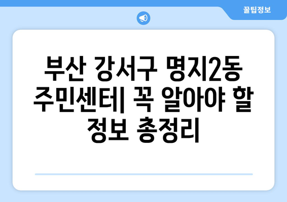 부산시 강서구 명지2동 주민센터 행정복지센터 주민자치센터 동사무소 면사무소 전화번호 위치