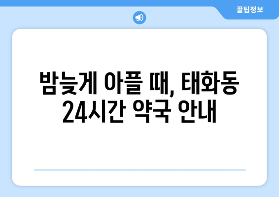 울산시 중구 태화동 24시간 토요일 일요일 휴일 공휴일 야간 약국