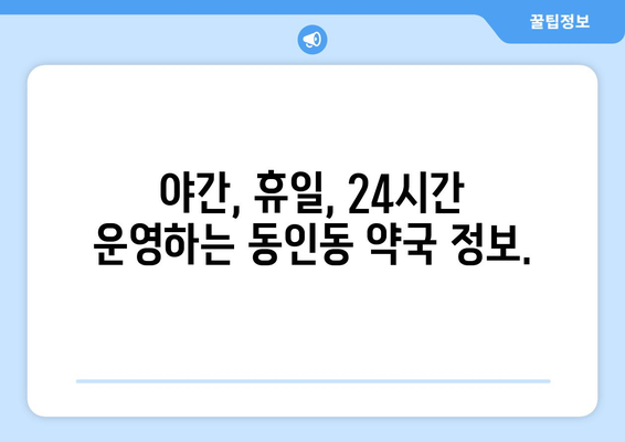 대구시 중구 동인동 24시간 토요일 일요일 휴일 공휴일 야간 약국