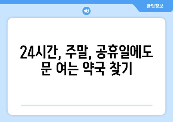 전라북도 임실군 지사면 24시간 토요일 일요일 휴일 공휴일 야간 약국