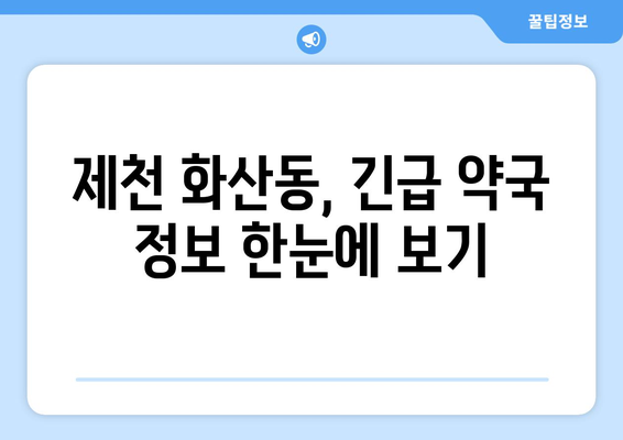 충청북도 제천시 화산동 24시간 토요일 일요일 휴일 공휴일 야간 약국